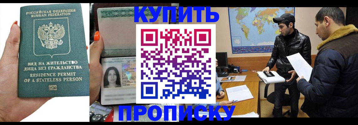 прописка штамп в Ногинске